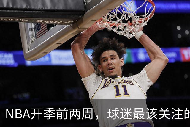 NBA开季前两周，球迷最该关注的不是战绩而是角色变化