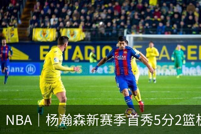 NBA｜杨瀚森新赛季首秀5分2篮板，表现有些过于无私