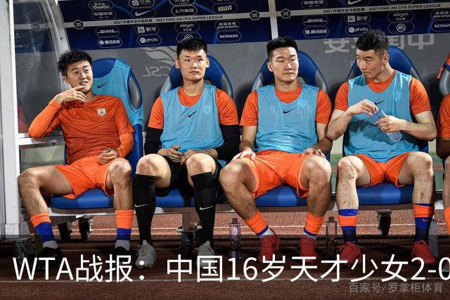WTA战报：中国16岁天才少女2-0爆冷晋级，豪取14胜1负