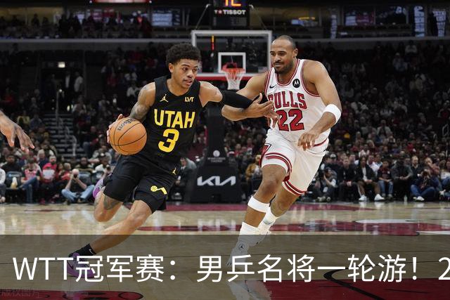 WTT冠军赛：男乒名将一轮游！2号种子3-0获胜，小勒布伦晋级16强